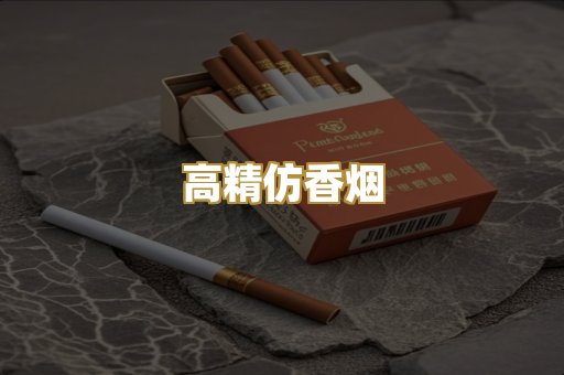 高精仿香烟
